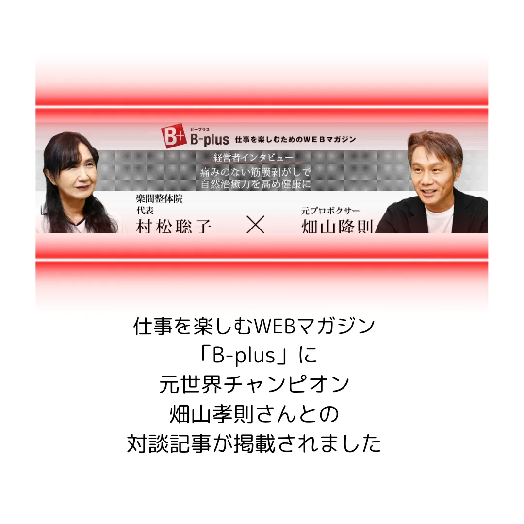 WEBマガジン「B-plus」に記事掲載【豊橋市の楽間整体院】